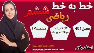 حل نمونه سوالات دی ماه فصل 1 تا 4 ریاضی ششم | جلسه 1