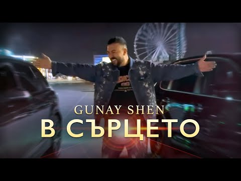 Gunay Shen - V surceto / Гюнай Шен - В сърцето 2025