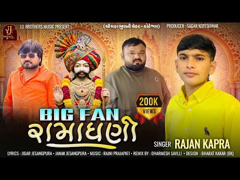 Big Fan Ramadhani |Daya Thai Deh Ma Vagadya Danka | બિગ ફેન રામધણી | Rajan Kapra | Ramdevpir Song