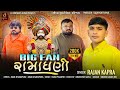 Big Fan Ramadhani Daya Thai Deh Ma Vagadya Danka બિગ ફેન રામધણી Rajan Kapra 