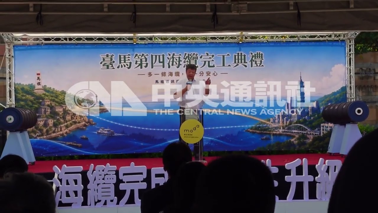 台馬第四海纜立委陳雪生致詞