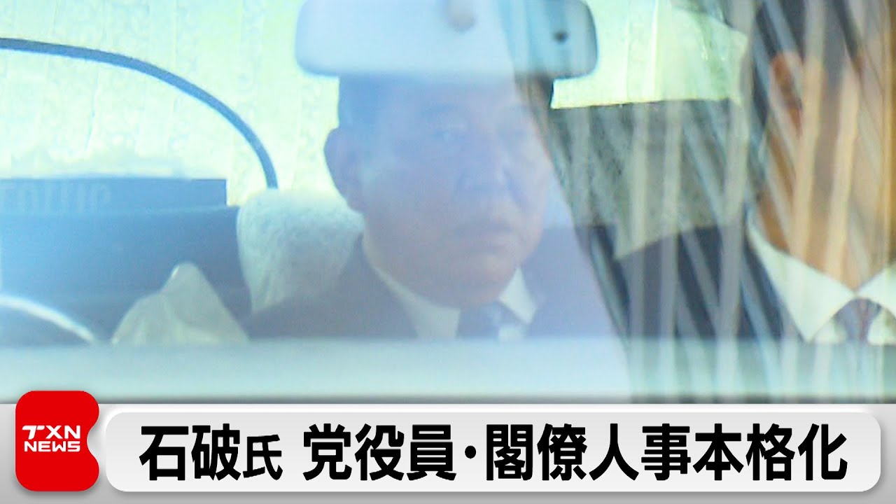 石破総裁 自民党の役員･閣僚人事を本格化