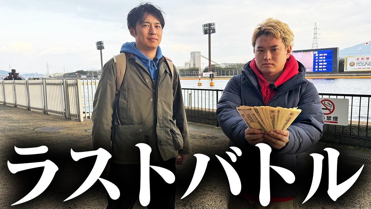 【最終戦】5年間を締めくくるラストバトル。夢の1000万円を目指した果てに…