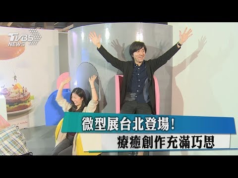 微型展台北登場！　療癒創作充滿巧思│TVBS新聞網