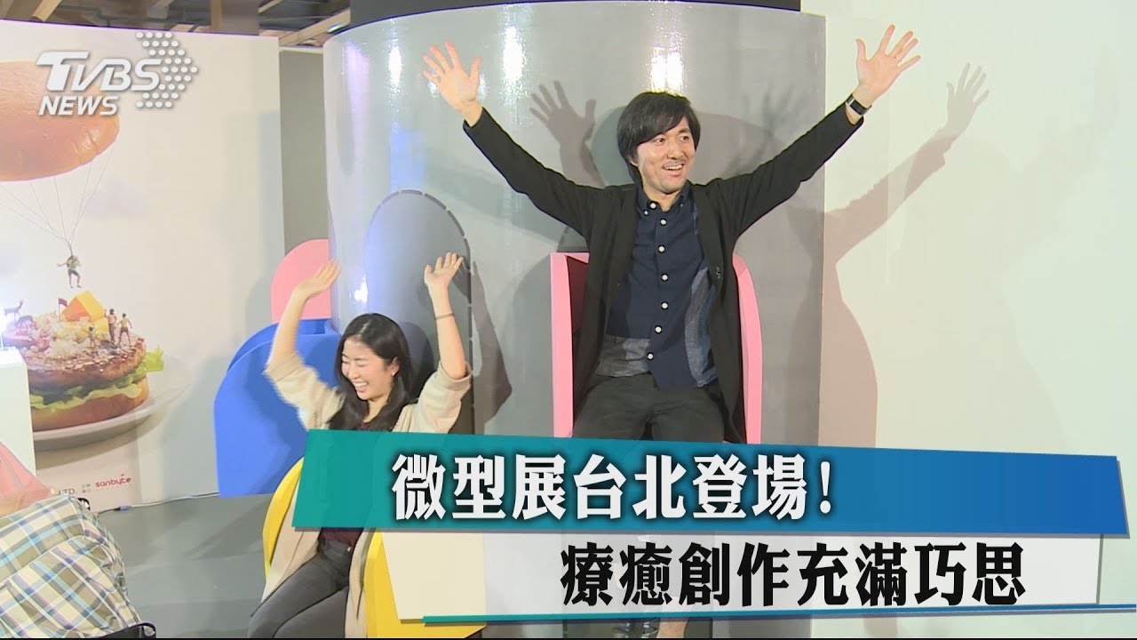 微型展台北登場! 療癒創作充滿巧思