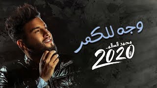 اغاني البوم محمد السالم محمد السالم