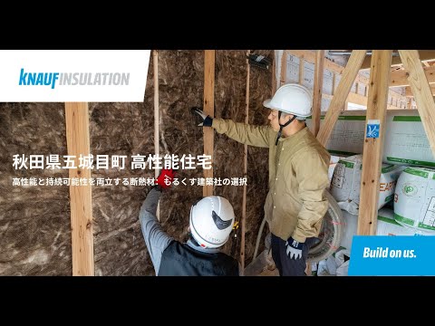 【ケーススタディ】Earthwool (アースウール)高性能グラスウール断熱材 - 秋田県五城目町 高性能住宅