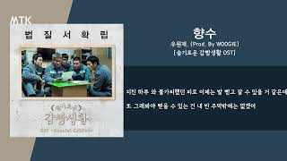 우원재 - 향수 (Prod. by WOOGIE)ㅣLyrics / 가사