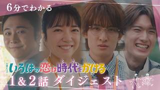 『いろはの恋は時代をかける』6分でわかる! 1＆2話SPダイジェスト【TBS】