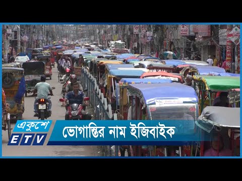 কুমিল্লা শহরজুড়ে ইজিবাইকের কারণে চরম দুর্ভোগে নগরবাসী