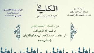 الكافي لابن قدامة المقدسي | شرح الشيخ عبدالرحمن العجلان | 42- باب صلاة التطوع 3 image