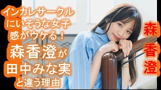 【森香澄】「インカレサークルにいそうな女子」感がウケる！森香澄が田中みな実と違う理由