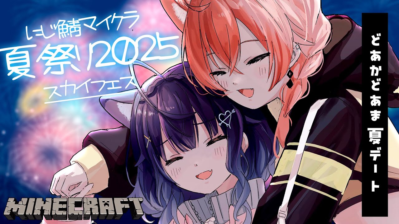 *. マイクラ #にじ鯖夏祭り2025┊どあかとˎˊ˗( 天宮こころ / 獅子堂あかり/にじさんじ )