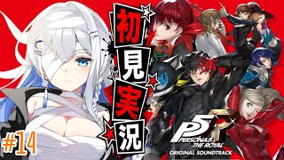【ペルソナ5】＃14 人生初ペルソナ！フタバパレス攻略【完全初見プレイ｜ /ペンギンVtuber / 皇みかど 】