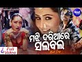 Majhi Dariare Rohi Salabala - Masti Film Song | Umakant Barik,Sanju | ମଝି ଦରିଆରେ ସଲବଲ | Sidhar