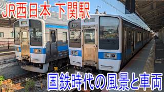 国鉄時代の風景と車両が残る駅 JR西日本 下関駅 【2026年5月撮影】