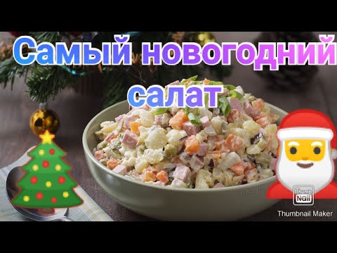 Самый новогодний салат ОЛИВЬЕ / Обязательно готовьте на Новый год главный тазик страны!!!