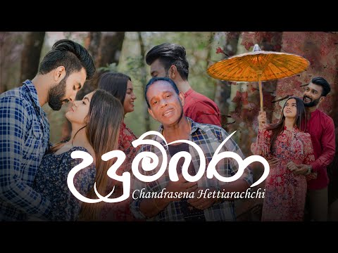 Udumbara ( උදුම්බරා ) - Chandrasena Hettiarachchi Official Music Video