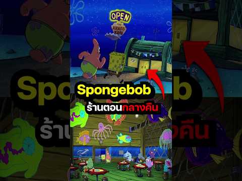 Spongebob ร้านตอนกลางคืน #spongebob #การ์ตูน #cartoon #สพันจ์บ็อบ