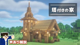 【初声出し】トウヒとオークでできる塔付きの家の作り方！ / マイクラ建築講座【マインクラフト】【Minecraft】