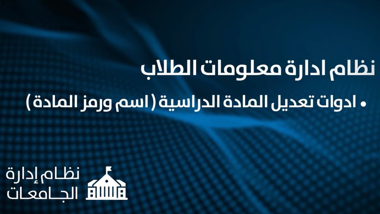 نظام ادارة معلومات الطلاب 