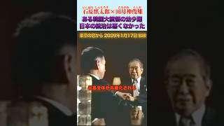 中国大陸、朝鮮半島の間違った歴史認識 #石原慎太郎 #政治
