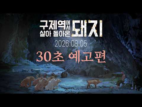 [구제역에서 살아 돌아온 돼지] 30초 예고편 예고편