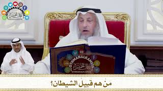 243 - مَنْ هم قَبيلُ الشيطان؟ - عثمان الخميس