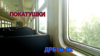 preview picture of video 'ПОКАТУШКИ НА ДИЗЕЛЬ-ПОЕЗДЕ ДРБ1м-02 БЧ|TRIPS ON DIESEL TRAIN DRB1m-02 BCH'