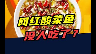 [問卦] 對岸酸菜魚店都倒一片 台灣能火多久？