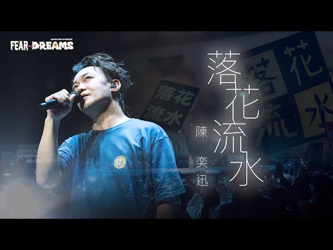 落花流水 — YouTube