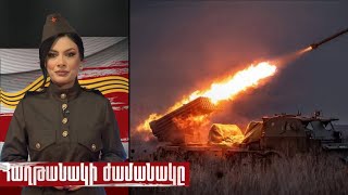 Որքա՞ն վճարեց Ստալինը Ռուզվելտին՝ հայ հետախույզին ազատ արձակելու համար․«Հաղթանակի ժամանակը»