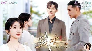 徐江帥×田欣雅✨她被全網偷拍視頻羞辱、被渣男聯手姐姐瘋狂霸凌，絕望之下替嫁“殘疾瘋子”只求一條生路！沒想到婚後被他溫柔護到骨子裏，一路從豪門醜聞、輿論追殺，到被強行擄走、直面生死戰場《藏歡》全集