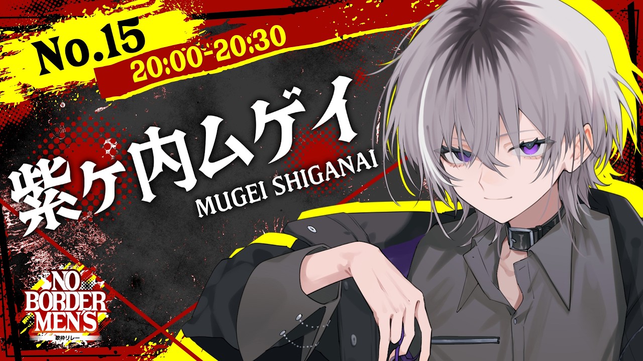 【 #のぼだん 】 垣根をぶっ壊す【 歌枠リレー / 男性Vtuber 】