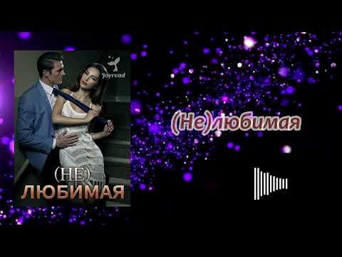 Аудиокнига - "(Не)любимая" - Слушать онлайн（ЧАСТЬ 1）