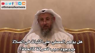 306 - هل يؤجر المصلي على الثبات في الصلاة مع وجود سبب للحركة كالحكة؟ - عثمان الخميس