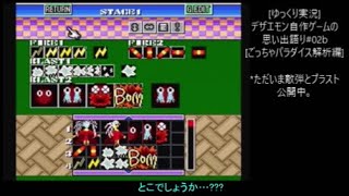 [ゆっくり実況]デザエモン自作ゲームの思い出語り#02b[ごっちゃパラダイス解析編]