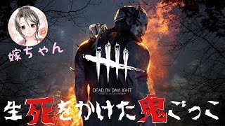 [DBD] 嫁ちゃん DEAD BY DAYLIGHT 生死をかけた鬼ごっこ