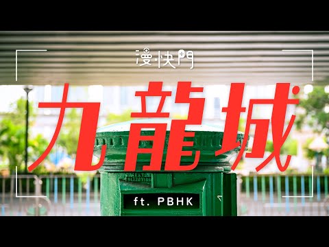 九龍城散步街拍 從寨城走到英殖文物【漫快門 #3】