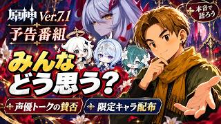 【原神】限定キャラ配布、うれしいけど条件どう思う？予告番組のあれこれを、のんびり散歩しながら本音トーク！