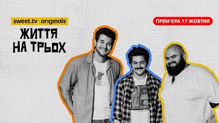 Три холостяки в одній квартирі. Що буде? Новий український комедійний серіал 