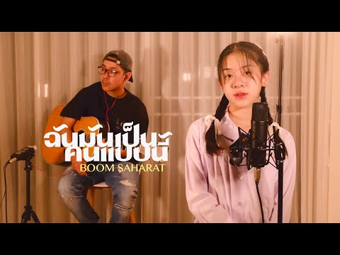 ฉันมันเป็นคนแบบนี้ - บูม สหรัฐ | Cover by YIWA (Live)