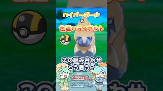 【オシャボ】ハイパーボール × 色違いライボルト、これってアリ？【ポケチャン】｜Oshabo Selection
