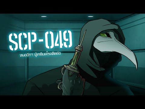หมอกาดำ | SCP-049 | ep.02