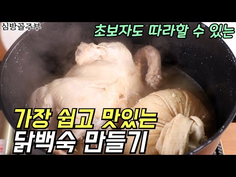 닭백숙 가장 쉽고 맛있게 만드는 황금레시피
