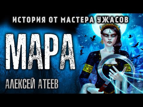 Мара | Коллекция Мистики и Ужасов