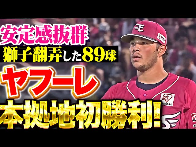 【獅子翻弄した89球】ヤフーレ『安定感抜群の7回途中3安打無失点…待望の本拠地初勝利＆今季2勝目！』