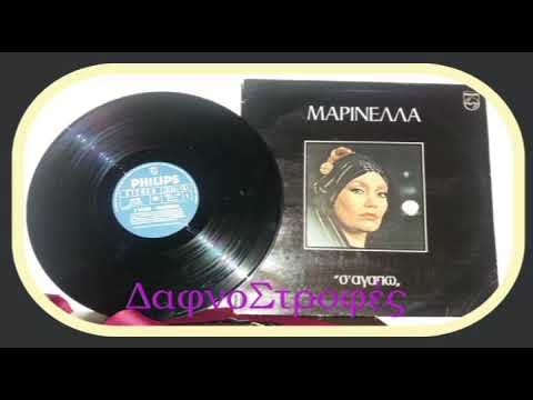 ΠΟΤΕ ΝΑ ΜΗ ΧΑΘΕΙΣ ΑΠ ΤΗ ΖΩΗ ΜΟΥ - ΜΑΡΙΝΕΛΛΑ (Ν.ΙΓΝΑΤΙΑΔΗ -Μ.ΚΟΥΦΙΑΝΑΚΗ)