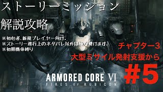 【 AC6】1週目解説配信#5､初心者､新規レイヴン向けチャプター3大型ミサイル発射支援から