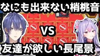 【#にじ遊戯王祭2026】初対面が仁義なき決闘で第一印象なった2人【長尾景/梢桃音/切り抜き/にじさんじ】